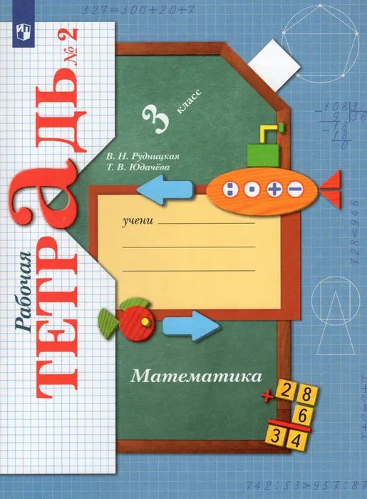 Математика 3кл.Рудницкая.Рабочая тетрадь.2023.ч.2.ФГОС. - купить в магазине Кассандра, фото, 9785090968812, 