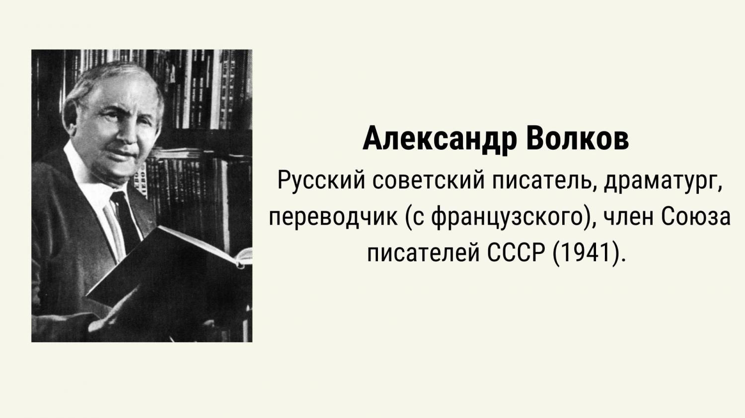 14 июня 130 лет со дня рождения русского писателя Волкова Александра Мелентьевича (1891-1977) 14 июня 130 лет со дня рождения русского писателя Волкова Александра Мелентьевича (1891-1977)