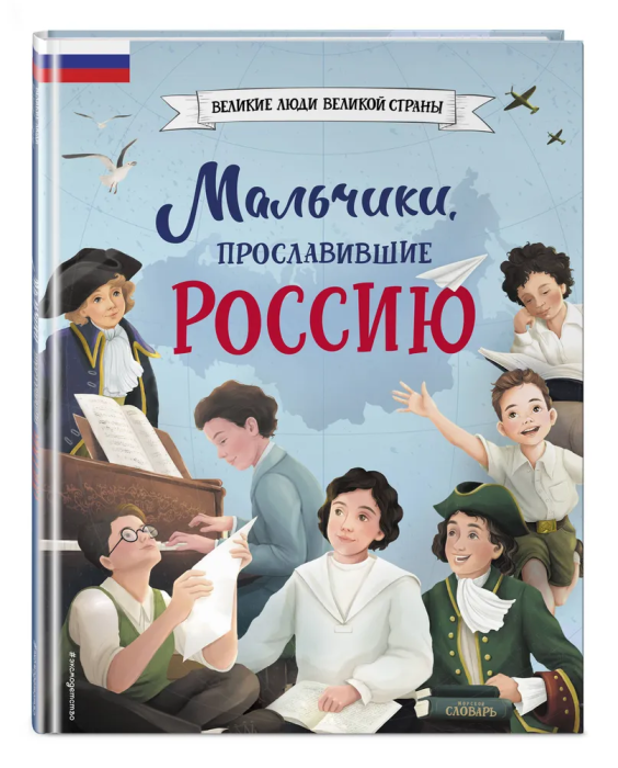 Мальчики, прославившие Россию - купить в магазине Кассандра, фото, 9785041616632, 