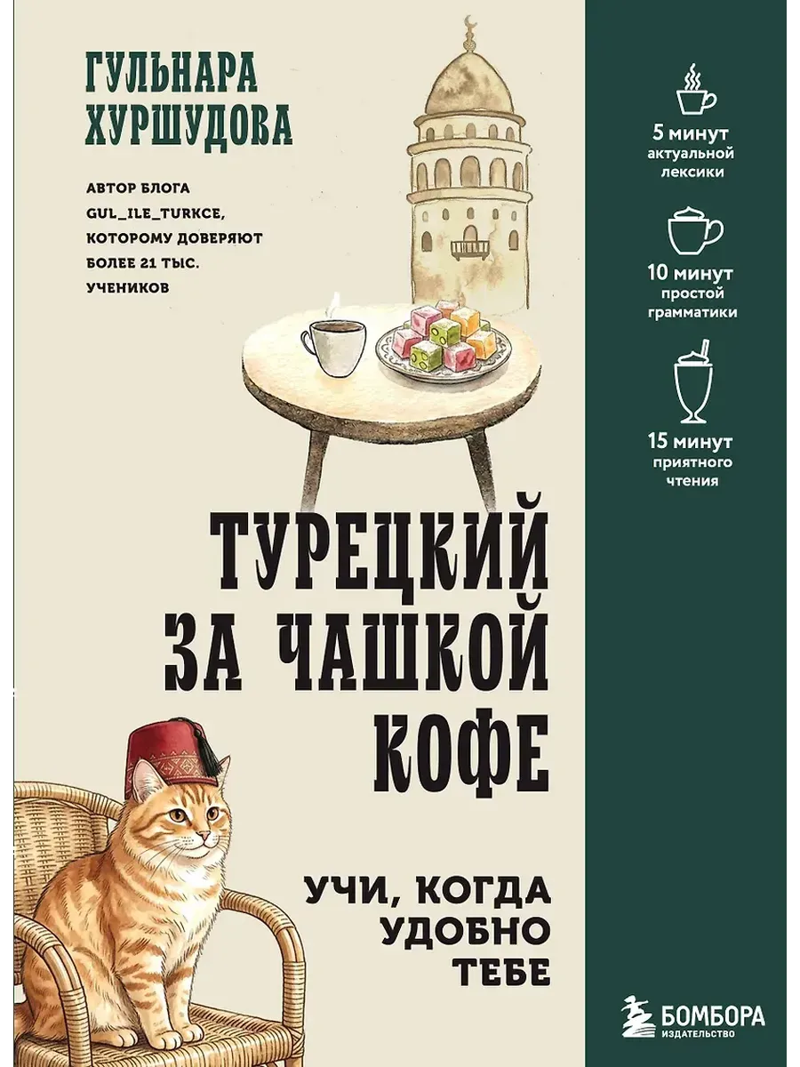 Турецкий за чашкой кофе. Учи, когда удобно тебе - купить в магазине Кассандра, фото, 9785042356902, 
