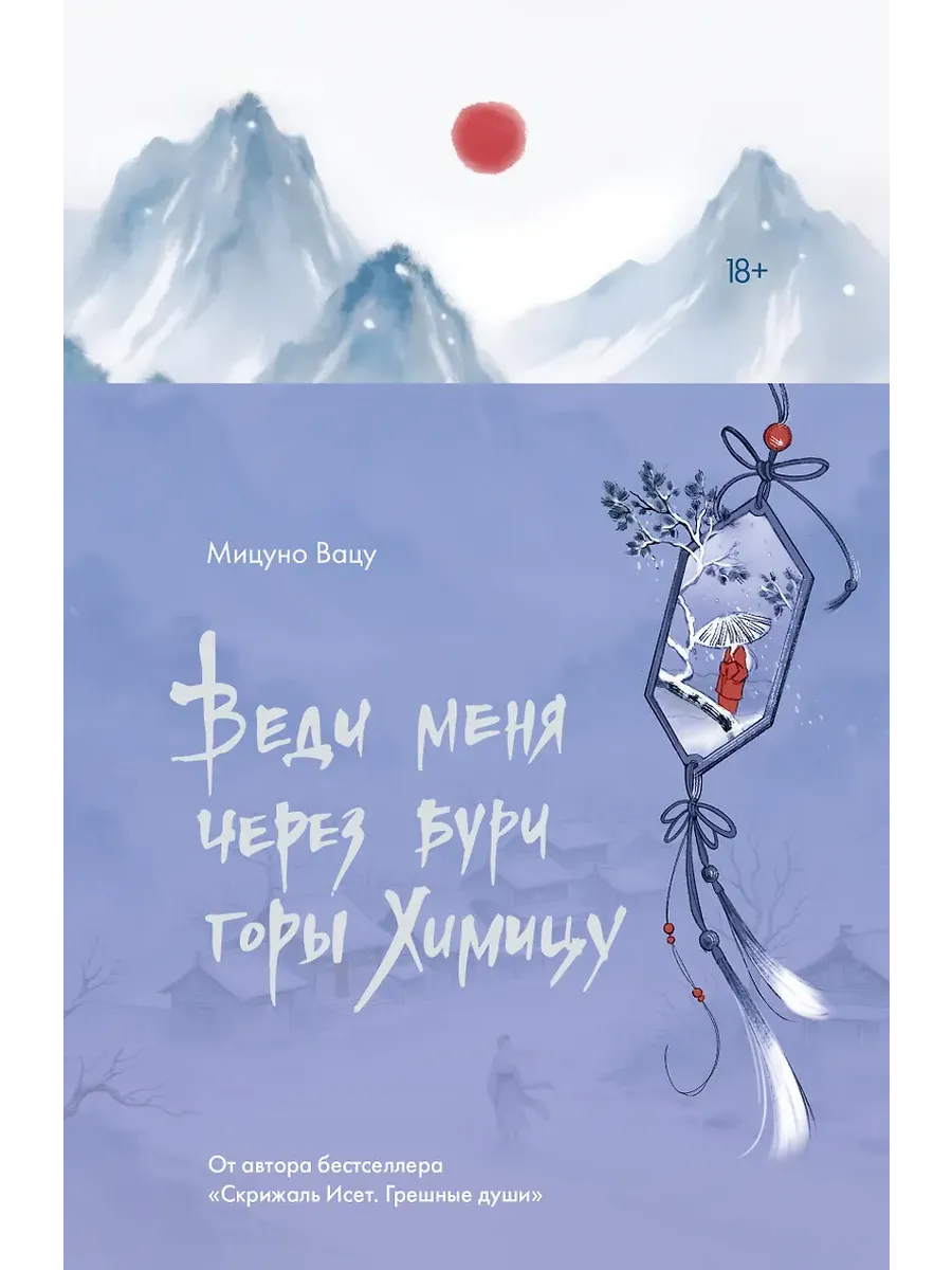 Веди меня через бури горы Химицу - купить в магазине Кассандра, фото, 9785171720629, 
