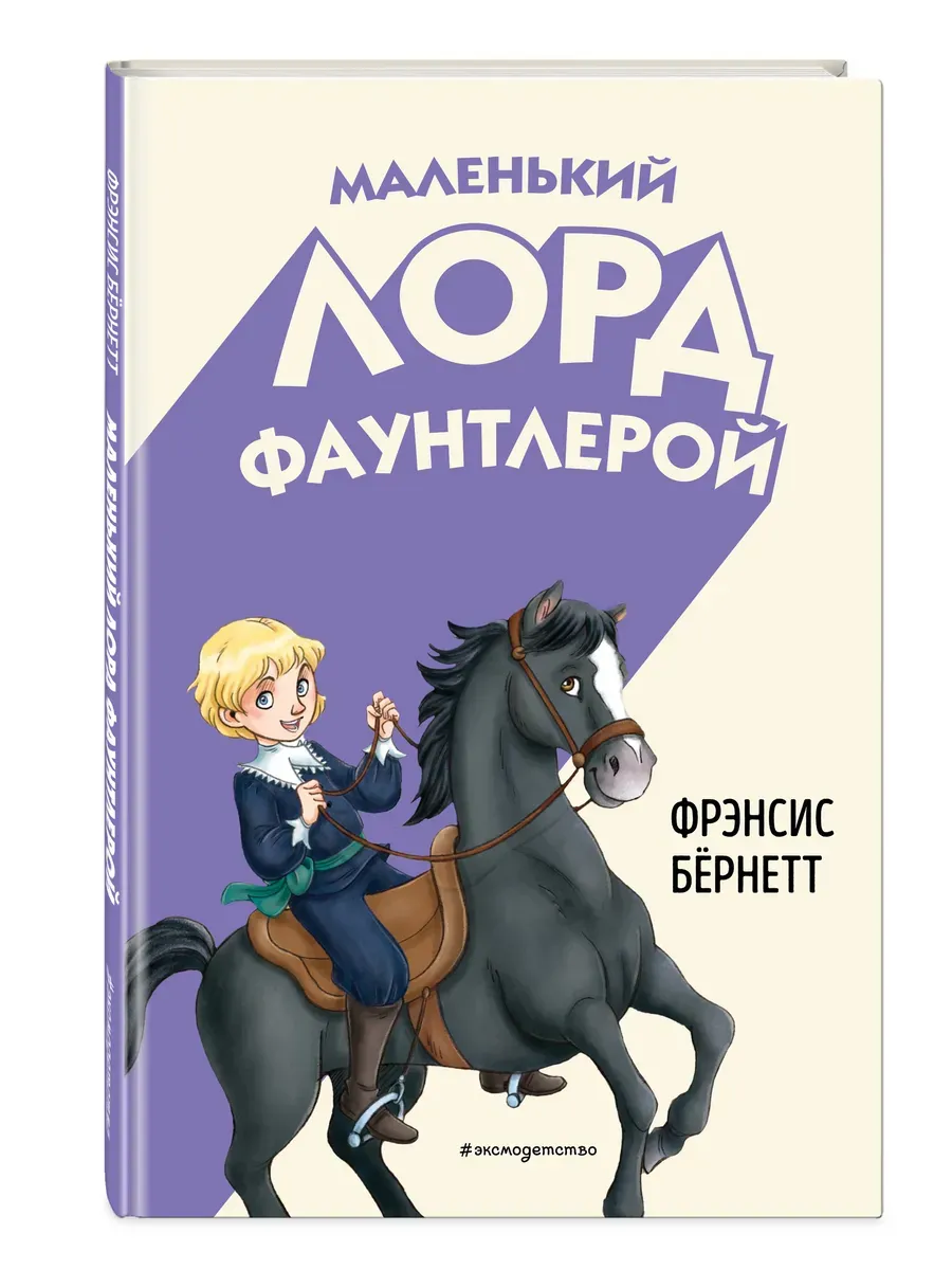 Маленький лорд Фаунтлерой (ил. Р. Тедески) - купить в магазине Кассандра, фото, 9785041952952, 
