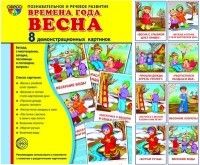 Дем. картинки СУПЕР Времена года. Весна. 8 демонстр.картинок с текстом(173х220мм) - купить в магазине Кассандра, фото, 9785994912607, 