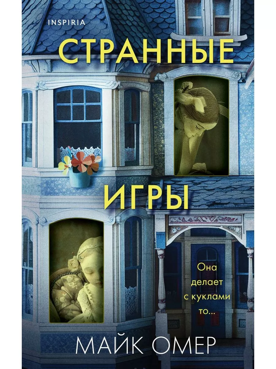 Странные игры - купить в магазине Кассандра, фото, 9785041979157, 