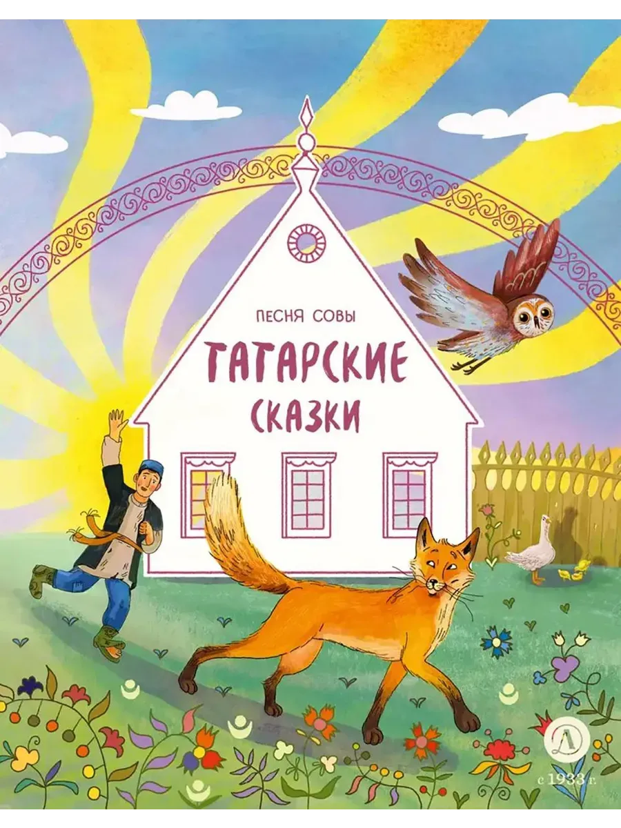 Татарские сказки. Песня совы - купить в магазине Кассандра, фото, 9785080074615, 