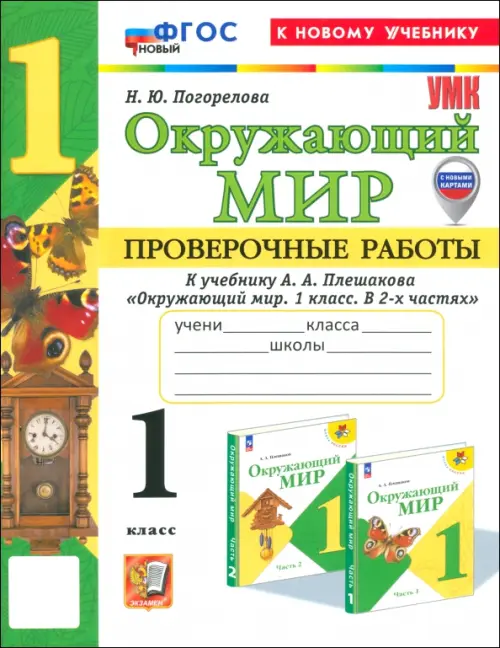 Окружающий мир 1кл.Плешаков.Проверочные работы.ФГОС НОВЫЙ (к новому учебнику)2025 - купить в магазине Кассандра, фото, 9785377199243, 