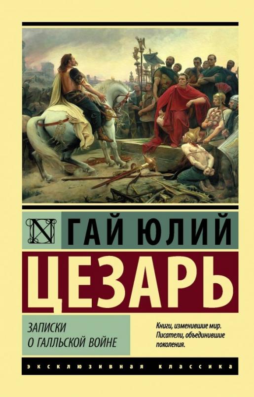 Записки о Галльской войне - купить в магазине Кассандра, фото, 9785171106768, 