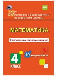 ВПР. Математика 4 класс 10 вариантов. Комплексные типовые задания. - купить в магазине Кассандра, фото, 9785916511871, 