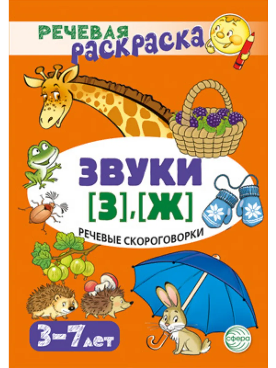 Речевая раскраска. Речевые скороговорки. Звуки [З], [Ж]/ Танцюра С.Ю. - купить в магазине Кассандра, фото, 9785994933961, 