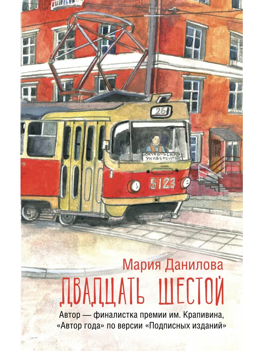 Двадцать шестой - купить в магазине Кассандра, фото, 9785171699383, 