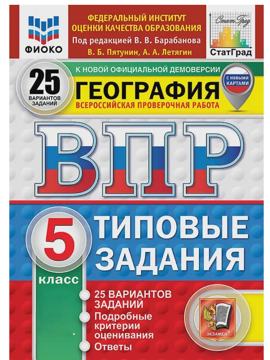ВПР.ФИОКО.СТАТГРАД.География 5кл.25вариантов.ТЗ. ФГОС НОВЫЙ - купить в магазине Кассандра, фото, 9785377211204, 