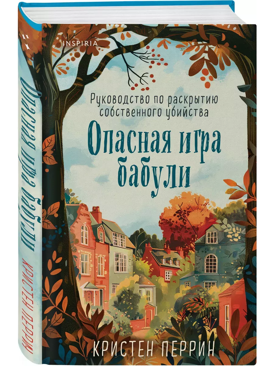 Опасная игра бабули. Руководство по раскрытию собственного убийства - купить в магазине Кассандра, фото, 9785041994389, 