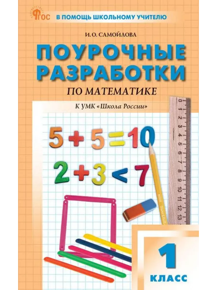 Вако.1кл.Математика к УМК Моро (Школа России).НОВЫЙ ФГОС - купить в магазине Кассандра, фото, 9785408074471, 