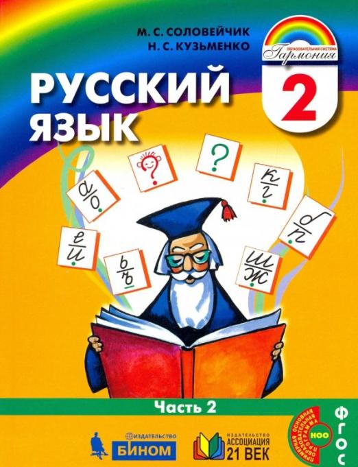 Русский язык 2 класс Соловейчик. 2016. часть 2. ФГОС - купить в магазине Кассандра, фото, 9785418009609, 
