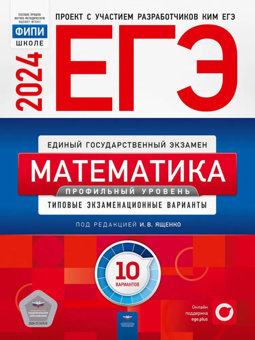 ЕГЭ. Математика-2024. 10 вариантов. Профильный уровень - купить в магазине Кассандра, фото, 9785445417033, 