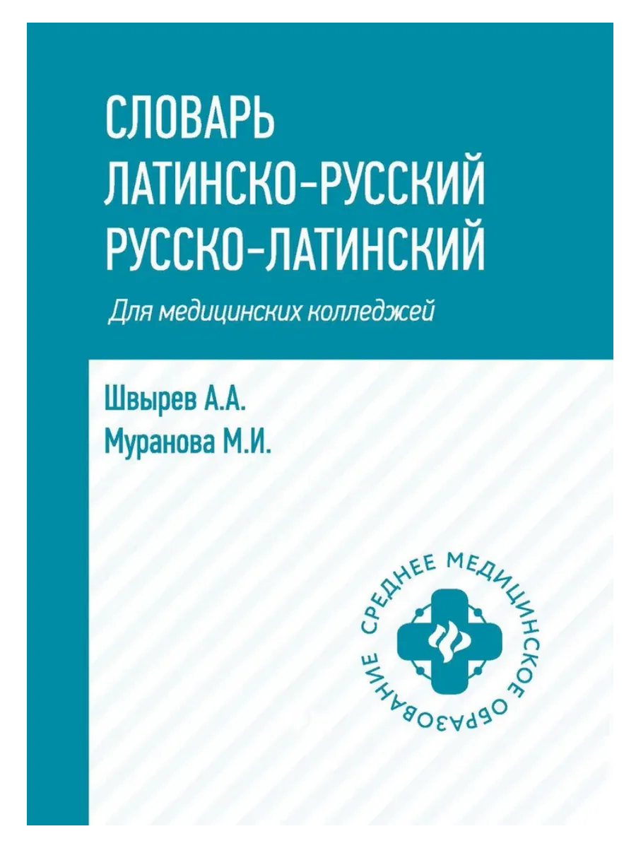 Словарь латинско-русский,русско-лат для медиц.колледжей - купить в магазине Кассандра, фото, 9785222473276, 