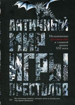 Античный мир "Игры Престолов" - купить в магазине Кассандра, фото, 9785386125530, 