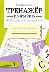 ТРЕНАЖЕР по чтению. Вып. 3 - купить в магазине Кассандра, фото, 9785995125846, 