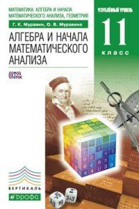 Алгебра 11 класс Муравин. Углубленный уровень. 2021. ВЕРТИКАЛЬ - купить в магазине Кассандра, фото, 9785358246508, 