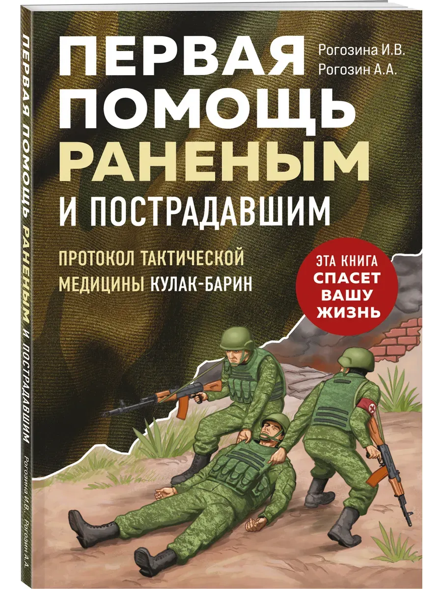 Первая помощь раненым и пострадавшим - купить в магазине Кассандра, фото, 9785042095498, 