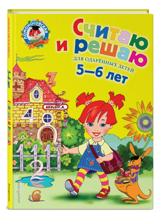 Считаю и решаю: для детей 5-6 лет. 2-е издание , испр. и перераб. - купить в магазине Кассандра, фото, 9785699623945, 
