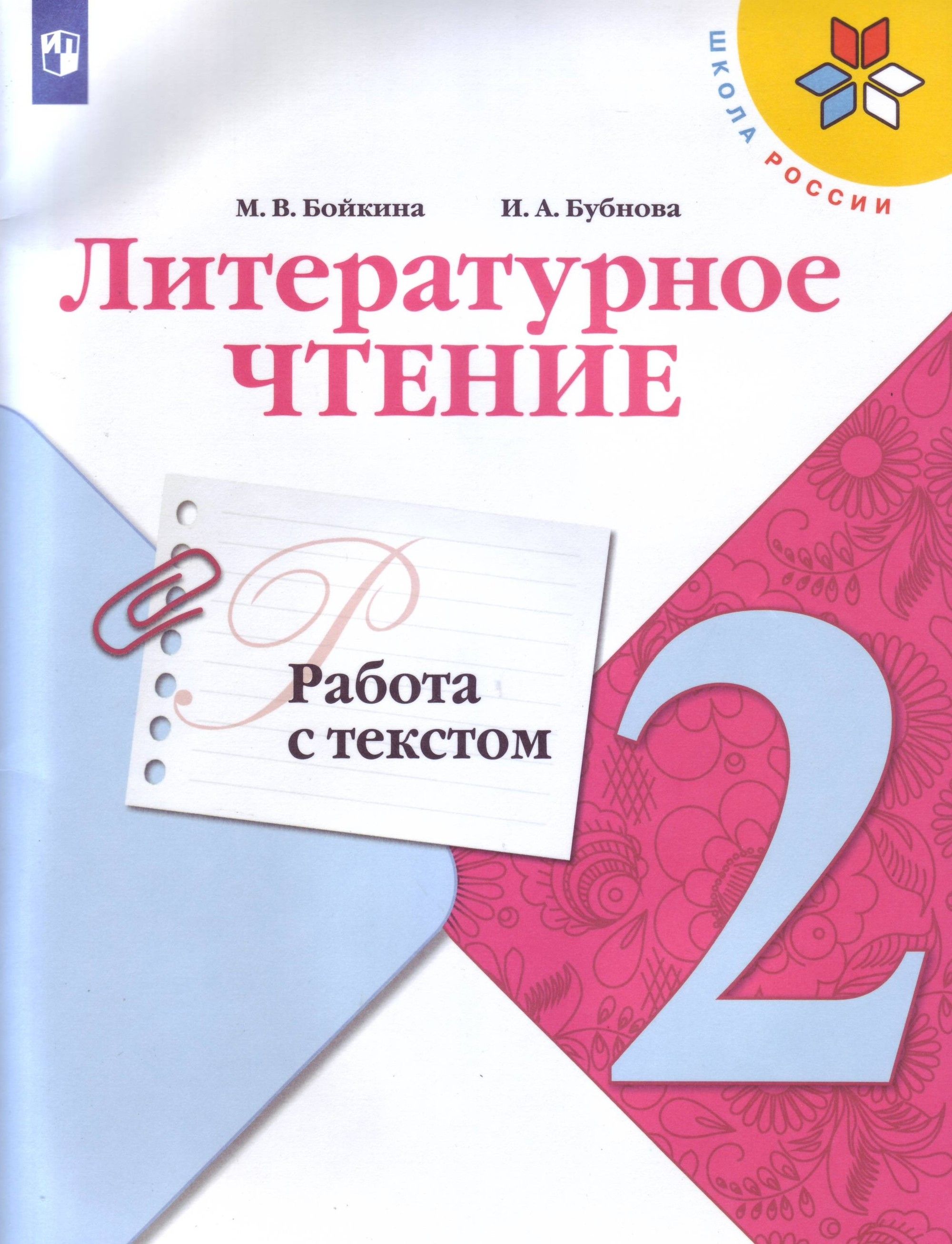 Литературное чтение 2кл.Бойкина.Работа с текстом.Новый ФПУ.2025 - купить в магазине Кассандра, фото, 9785091109542, 