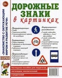 Гном.Дорожные знаки в картинках - купить в магазине Кассандра, фото, 9785001604464, 