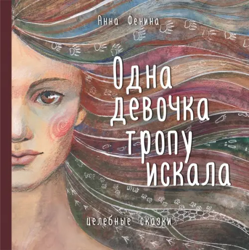 Одна девочка тропу искала - купить в магазине Кассандра, фото, 9785041230562, 