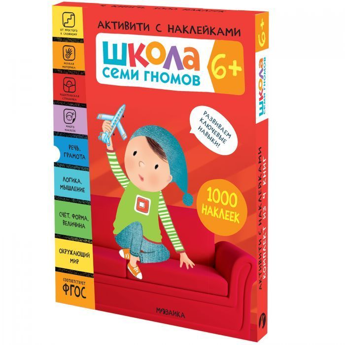 Школа Семи Гномов. Активити с наклейками. Комплект 6+ - купить в магазине Кассандра, фото, 9785431521423, 