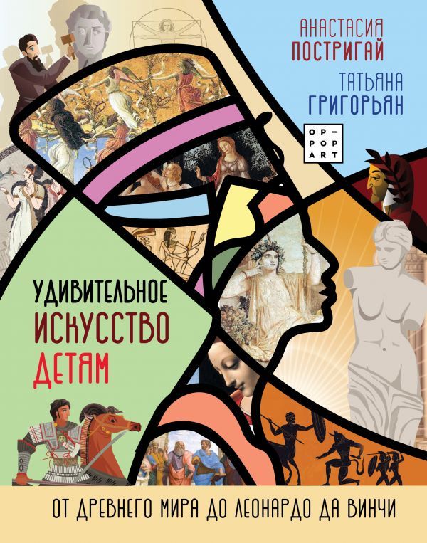Удивительное искусство детям: от Древнего Мира до Леонардо да Винчи - купить в магазине Кассандра, фото, 9785171348168, 