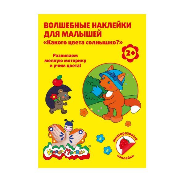 Волшебные наклейки многораз. Каляка-Маляка КАКОГО ЦВЕТА СОЛНЫШК - купить в магазине Кассандра, фото, 4602723067412, 