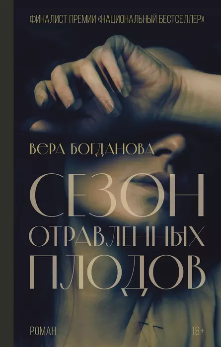 Сезон отравленных плодов - купить в магазине Кассандра, фото, 9785171468071, 
