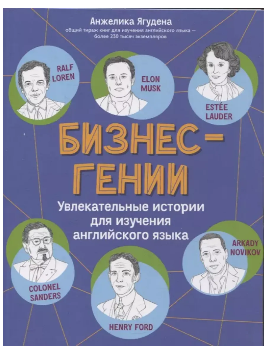 Бизнес-гении: увлекательные истории для изучения английского языка - купить в магазине Кассандра, фото, 9785222427996, 