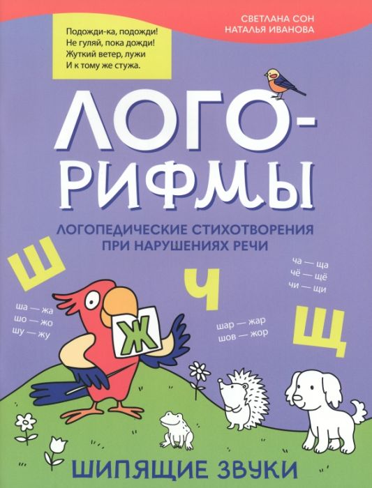 Лого-рифмы:логопед.стихотворения при нарушениях речи:шипящие звуки - купить в магазине Кассандра, фото, 9785222387306, 