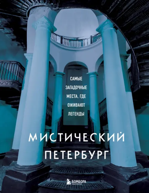 Мистический Петербург. Самые загадочные места, где оживают легенды - купить в магазине Кассандра, фото, 9785041693015, 