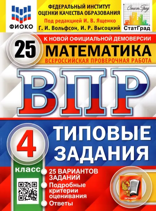 ВПР.ФИОКО.СТАТГРАД.Математика 4кл.25 вариантов.2022.ТЗ. ФГОС - купить в магазине Кассандра, фото, 9785377178415, 