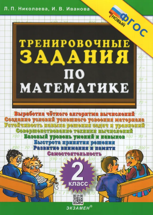 5000. Тренировочные задания по математике. 2 класс ФГОС НОВЫЙ - купить в магазине Кассандра, фото, 9785377198314, 