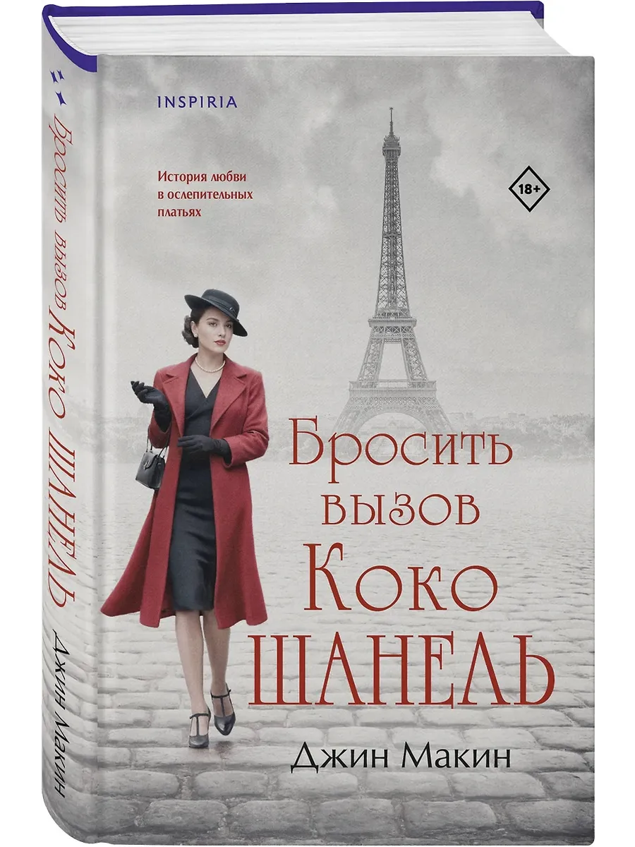 Бросить вызов Коко Шанель - купить в магазине Кассандра, фото, 9785041949655, 