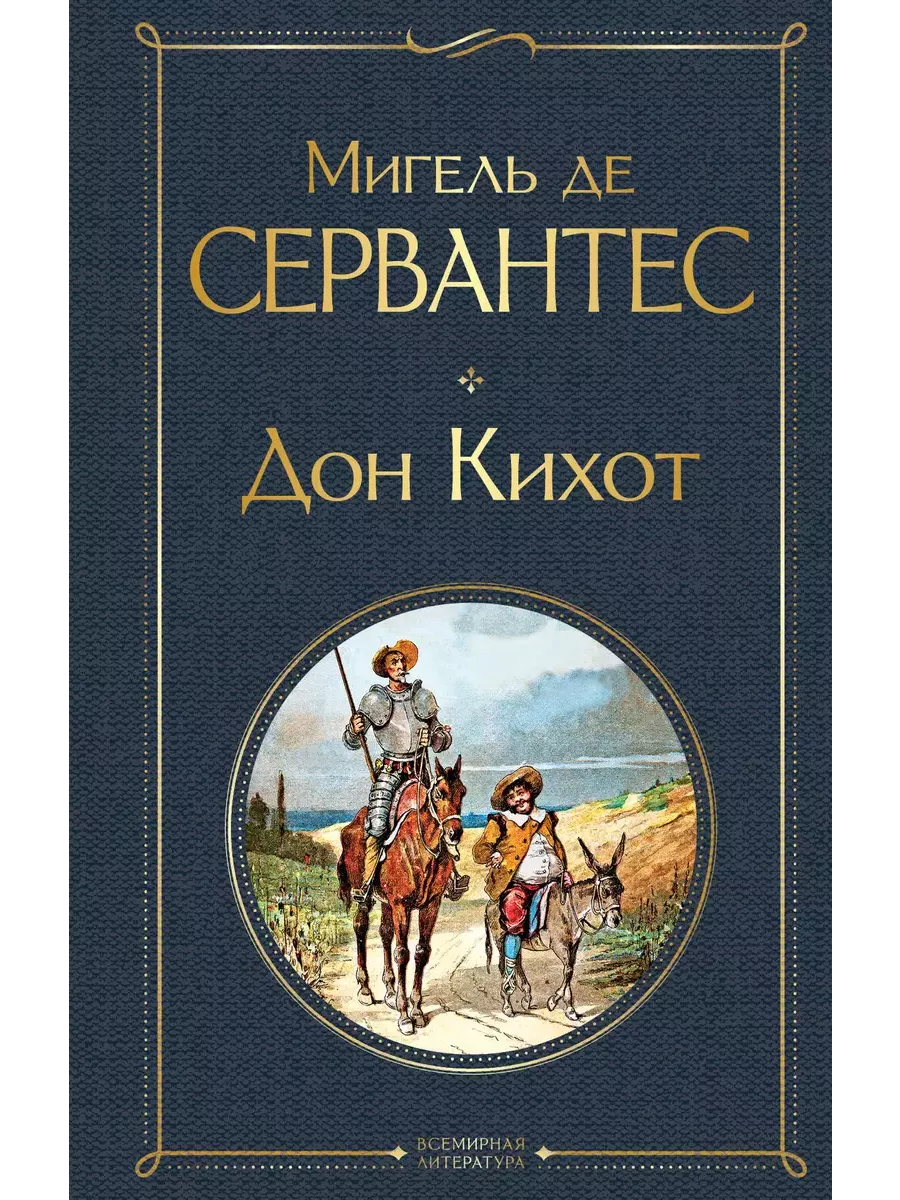 Дон Кихот - купить в магазине Кассандра, фото, 9785041540081, 