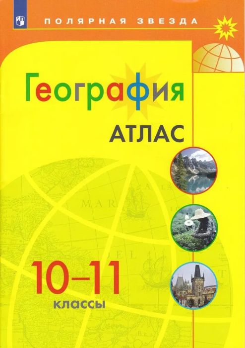 Атлас по географии 10-11 кл.Полярная звезда.2023.Новые территории. - купить в магазине Кассандра, фото, 9785091059595, 