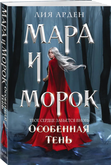 Мара и Морок. Особенная Тень (Смерть и Тень #2) - купить в магазине Кассандра, фото, 9785041696320, 