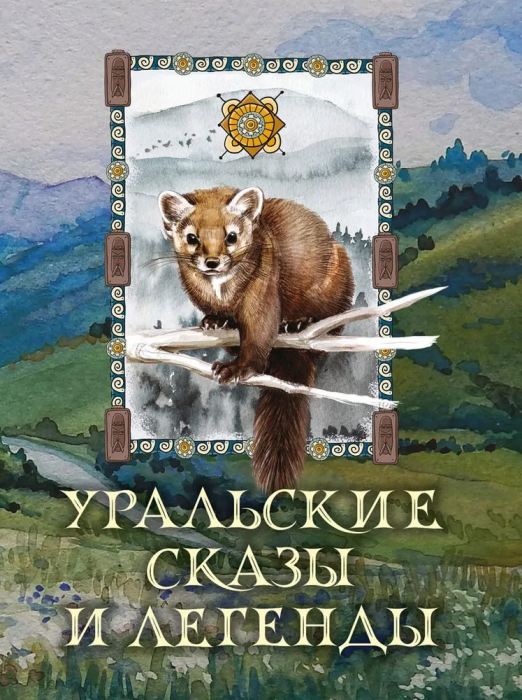 Уральские сказы и легенды - купить в магазине Кассандра, фото, 9785001857013, 