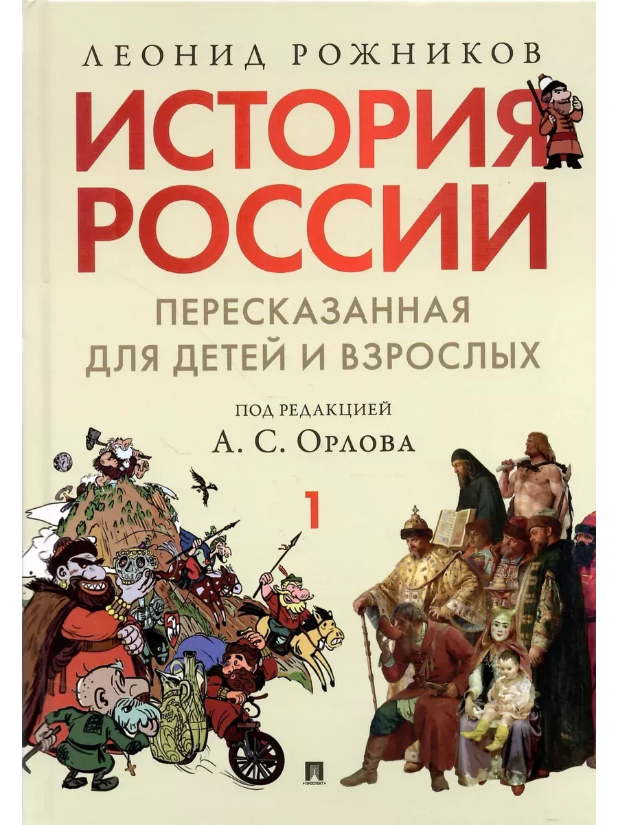 История России, пересказанная для детей и взрослых.В 2 ч. Ч.1 - купить в магазине Кассандра, фото, 9785998816635, 
