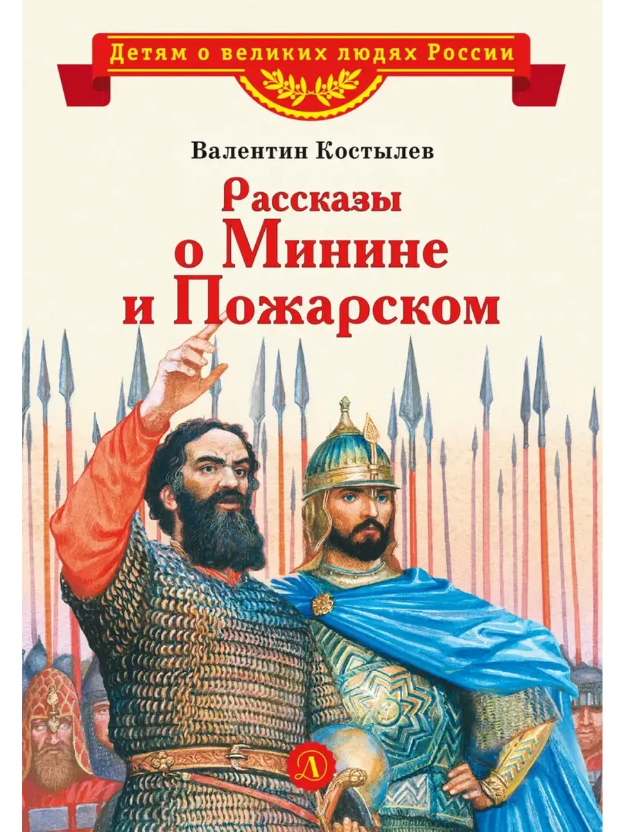 Рассказы о Минине и Пожарском - купить в магазине Кассандра, фото, 9785080073595, 