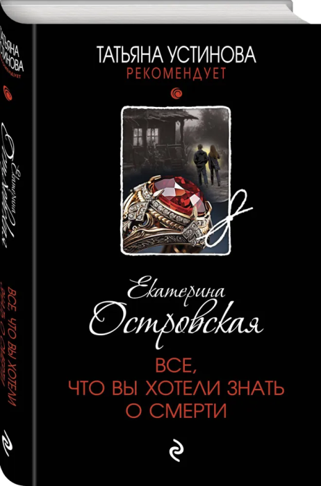 Все, что вы хотели знать о смерти - купить в магазине Кассандра, фото, 9785041865757, 