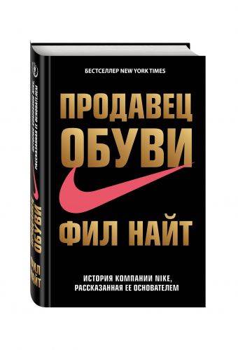 Продавец обуви. История компании Nike, рассказанная ее основателем - купить в магазине Кассандра, фото, 9785699862672, 