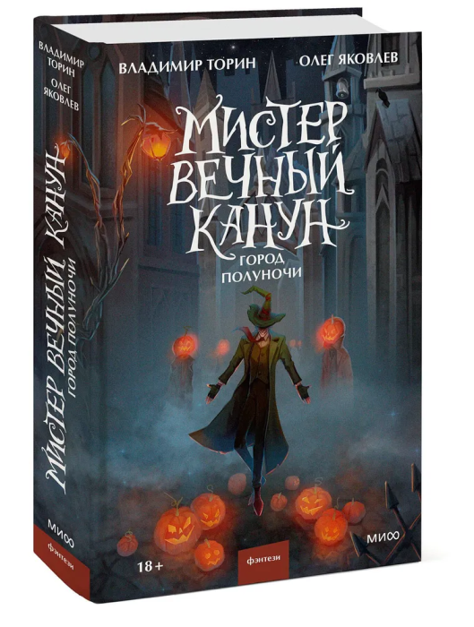 Мистер Вечный Канун. Город Полуночи - купить в магазине Кассандра, фото, 9785001957904, 