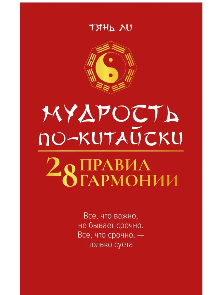 Мудрость по-китайски: 28 правил гармонии - купить в магазине Кассандра, фото, 9785222444474, 