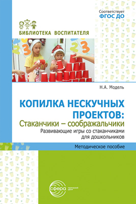 Копилка нескучных проектов.Стаканчики-соображальчики. Развивающие игры со стаканчиками для дошкол - купить в магазине Кассандра, фото, 9785994932452, 