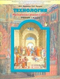 Технология 4 класс Куревина. 2013. ФГОС - купить в магазине Кассандра, фото, 9785859399093, 